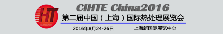 2016第二屆中國（上海）國際熱處理展覽會(huì)
