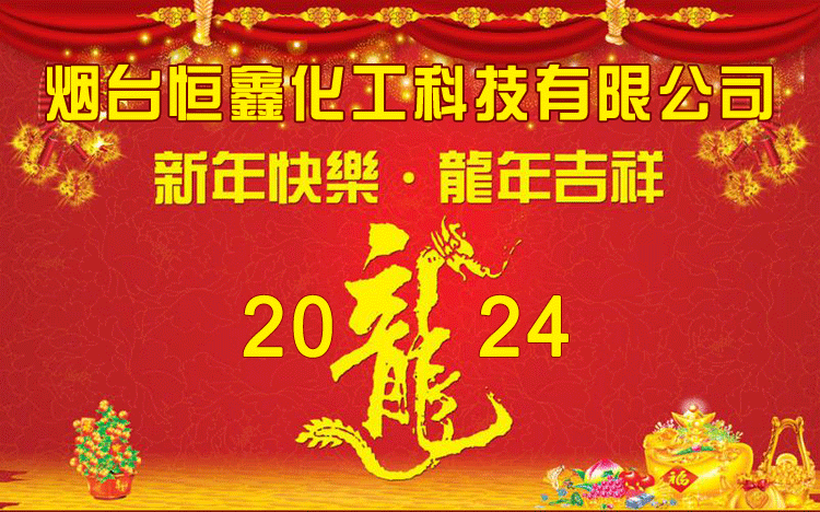 恒鑫化工給大家拜年啦！